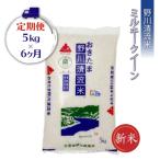 野川清流米 特別栽培米ミルキークイーン 5kg×6ヶ月_A122