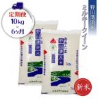 野川清流米 特別栽培米ミルキークイーン 10kg×6ヶ月_A123