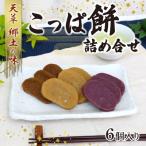 S031-002A_天草 郷土の味 こっぱ餅詰め合せ 6個入り