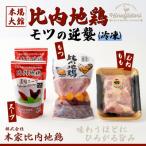 比内地鶏モツの逆襲