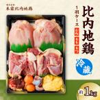 比内地鶏1羽ケース 冷蔵