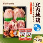 比内地鶏1羽ケース&濃縮スープ 冷蔵