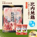 比内地鶏1羽ケース&amp;濃縮スープ
