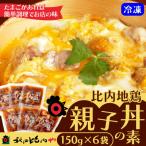 比内地鶏親子丼の具 6食