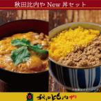 秋田比内やNew丼セット