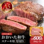 百年の恵み おおいた和牛A5 ステーキ用厚切り 約600g