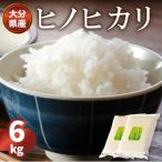 大分ヒノヒカリ 3kg×2