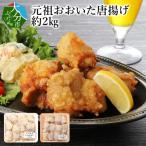 元祖おおいた唐揚げ 約2kg
