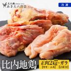 比内地鶏正肉 ガラ2羽分セット