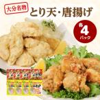 大分かぼすとり天 かぼす唐揚げ 各4パック