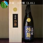 沙羅 純米大吟醸 斗瓶採り 1.8L