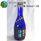 吟のさと 大吟醸 倉光の沙羅 300ml×3本