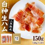 白神生ハム1年熟成150g 50g×3