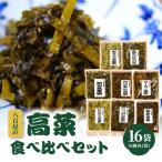 八百屋のバラエティ高菜セット 8種16袋_K06002