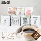 自家焙煎珈琲ドリップコーヒーアソート35杯分