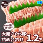 大館さくら豚詰め合わせ1.2kg