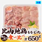 比内地鶏食べ比べ650g 90P2304