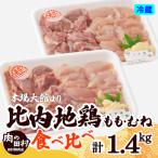 比内地鶏食べ比べ1.4Kg 175P2301