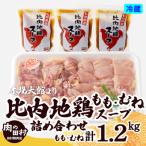 比内地鶏とスープの詰め合わせ