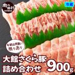 大館さくら豚詰め合わせ900g