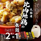 秋田缶 比内地鶏の缶詰 金 赤 2個入セット