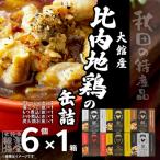 秋田缶 比内地鶏の缶詰6缶セット 金2缶