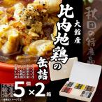 秋田缶 比内地鶏の缶詰5缶セット 金 銀 銅