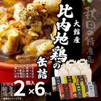 秋田缶 比内地鶏の缶詰2個入りセット×6箱