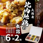 秋田缶 比内地鶏の缶詰6缶セット 金2缶