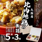 秋田缶 比内地鶏の缶詰5缶セット 金 銀 銅