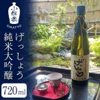 げっしょう純米大吟醸 720ml