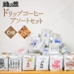 ドリップコーヒーアソート75杯分 珈琲