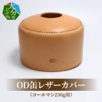 OD缶レザーカバー コールマン230g用