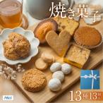 ANoi 焼き菓子セット 13種 クッキー 詰合わせ