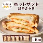 トースターでカリっと ホットサンド詰め合わせ
