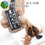 黒にんにく M玉 30個