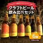 モンキーマウンテン クラフトビール 6種飲み比べセット