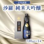 沙羅 純米大吟醸 720ml