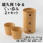 徳久利1合&ぐい呑み2ヶセット 205P6012