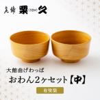 おわん 中 2ヶセット