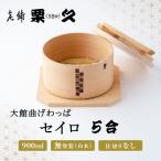 セイロ 5合