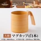 マグカップ 白木