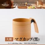 マグカップ 黒