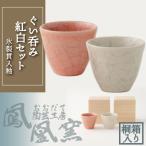 氷裂貫入釉ぐい呑み紅白セット桐箱入り