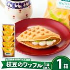 枝豆のワッフル1箱 5袋入