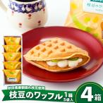 枝豆のワッフル4箱 20袋入