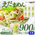 朝採れ枝豆と減農薬米でつくった えだまめん