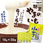 山の芋50パック 粉末