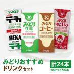 みどり ドリンクセット
