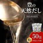 豊の天然だし 松 8g×10包入×5袋